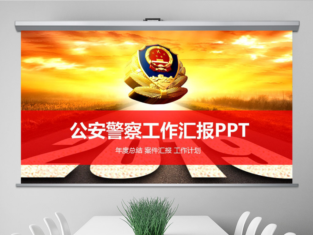 公安局警察2019年终总结新年计划PPT