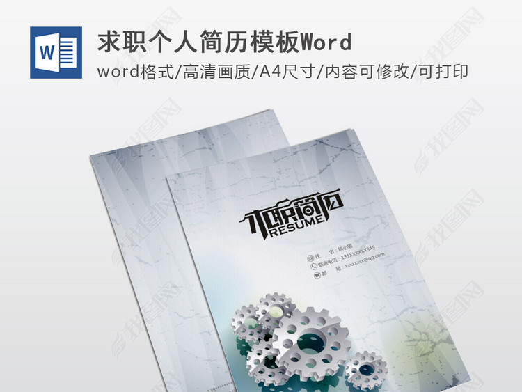 机械专业工程师个人求职简历模板word