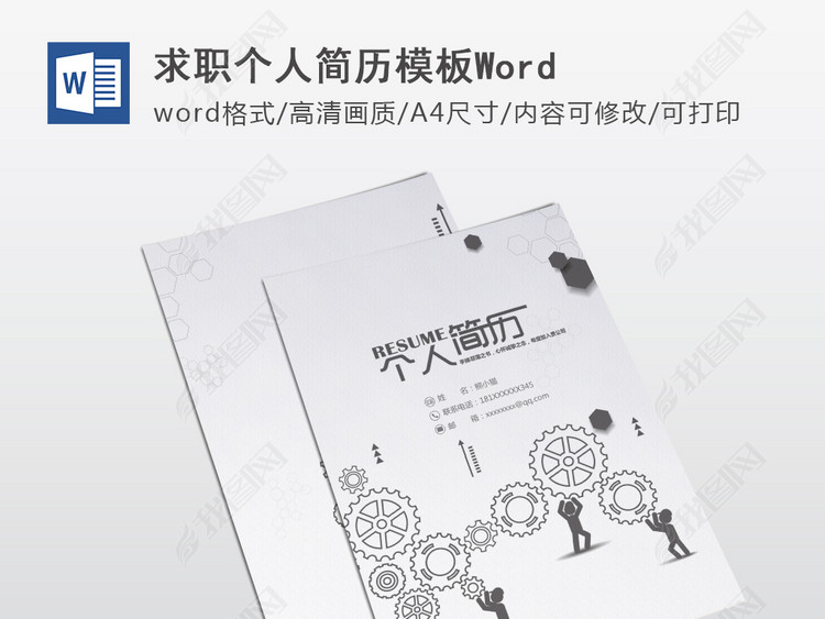 机械专业工程师个人求职简历模板word