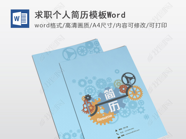 机械专业工程师个人求职简历模板word