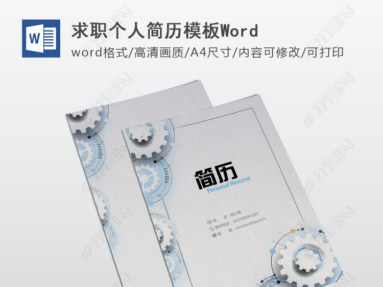 机械专业工程师个人求职简历模板word