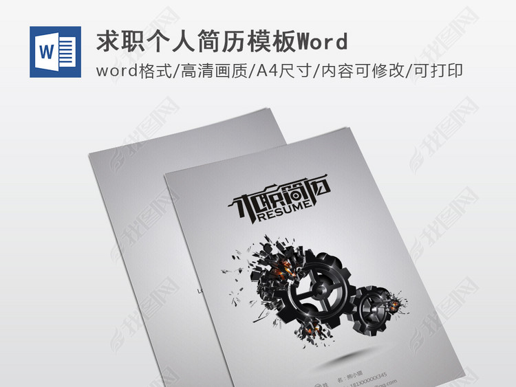 机械专业工程师个人求职简历模板word