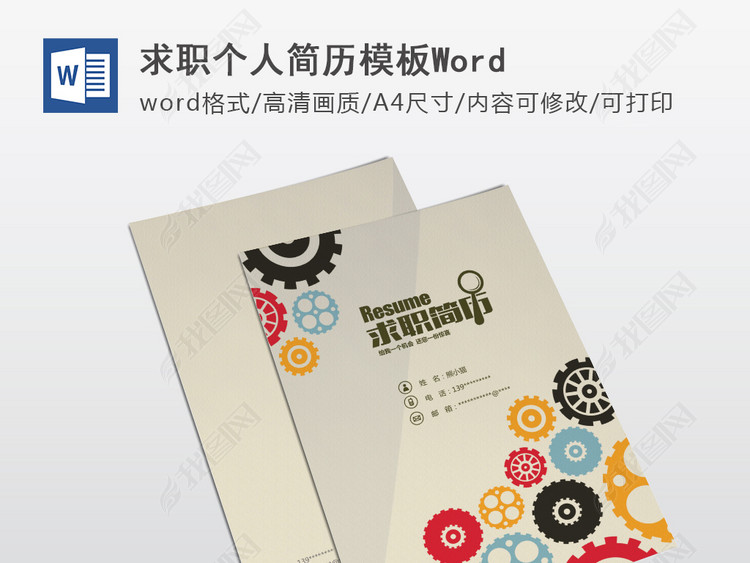 机械专业工程师个人求职简历模板word