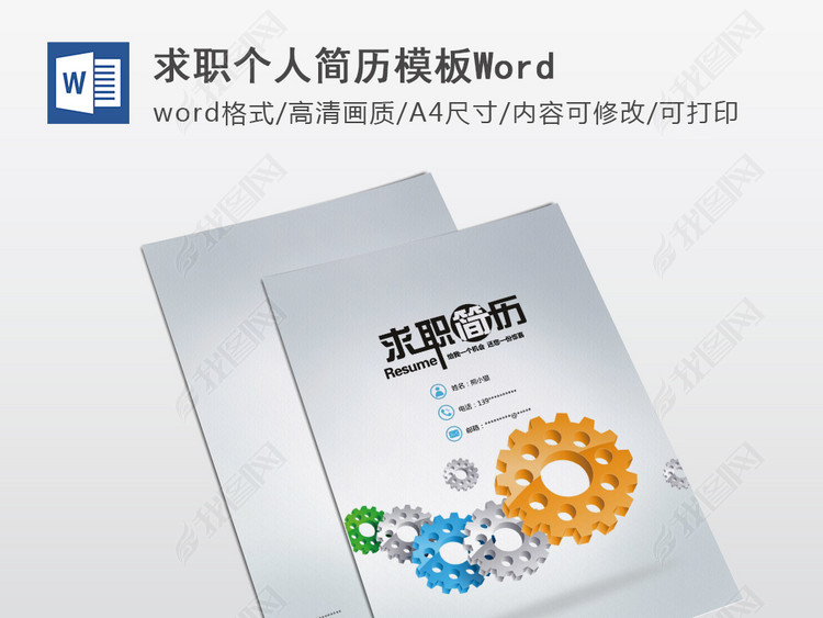 机械专业工程师个人求职简历模板word