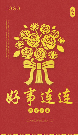 2019年红金色中国风好事连连海报
