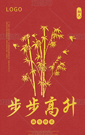 2019年红金色中国风步步高升竹子剪贴画