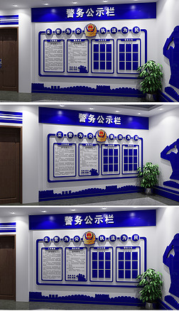 蓝色警务公开栏警队公告栏警营文化墙形象墙