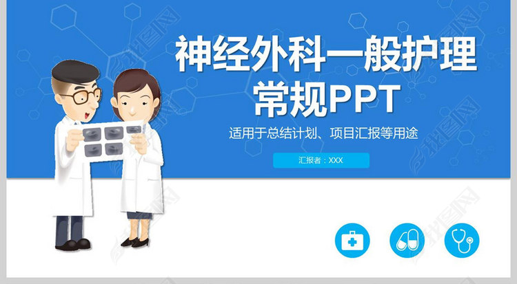 神经外科一般护理常规PPT模板