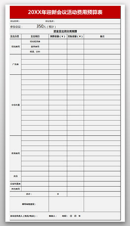 迎新会议活动费用预算表Excel表格