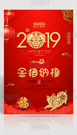 创意2019年红色猪年海报恭贺新春新年海报