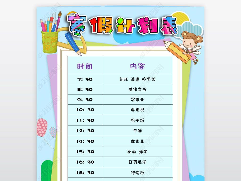 word寒假计划表时间作息计划表新年春节