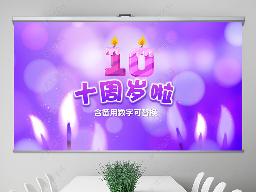 紫色十周岁生日快乐电子相册动态ppt模板封含ps
