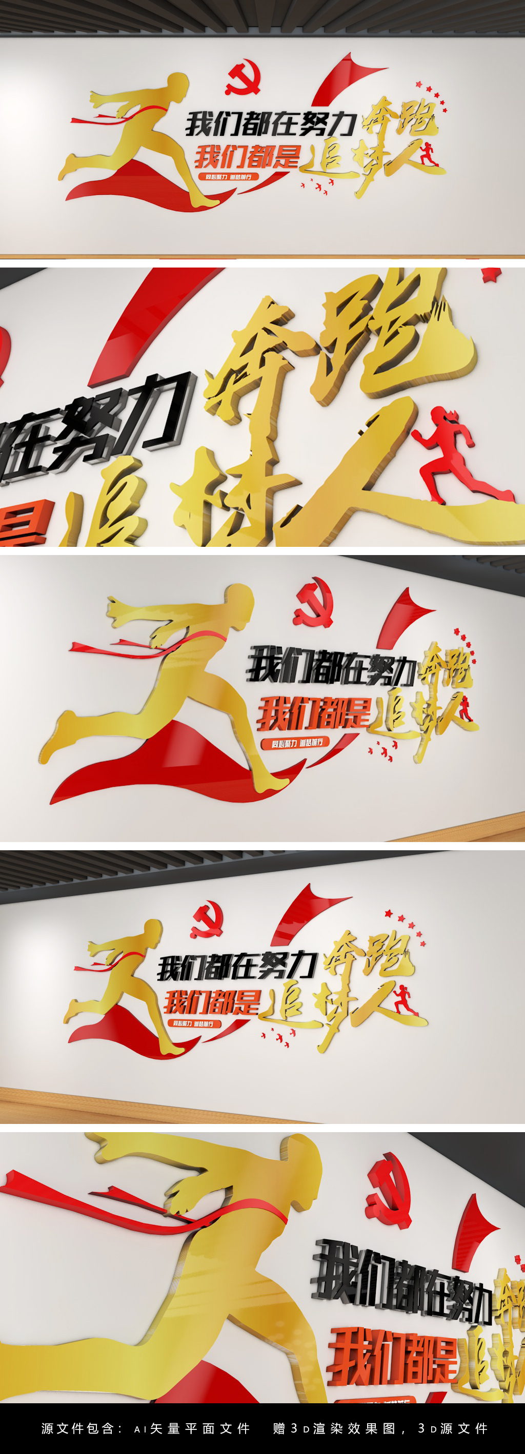 3D我们都在努力奔跑我们都是追梦人文化墙