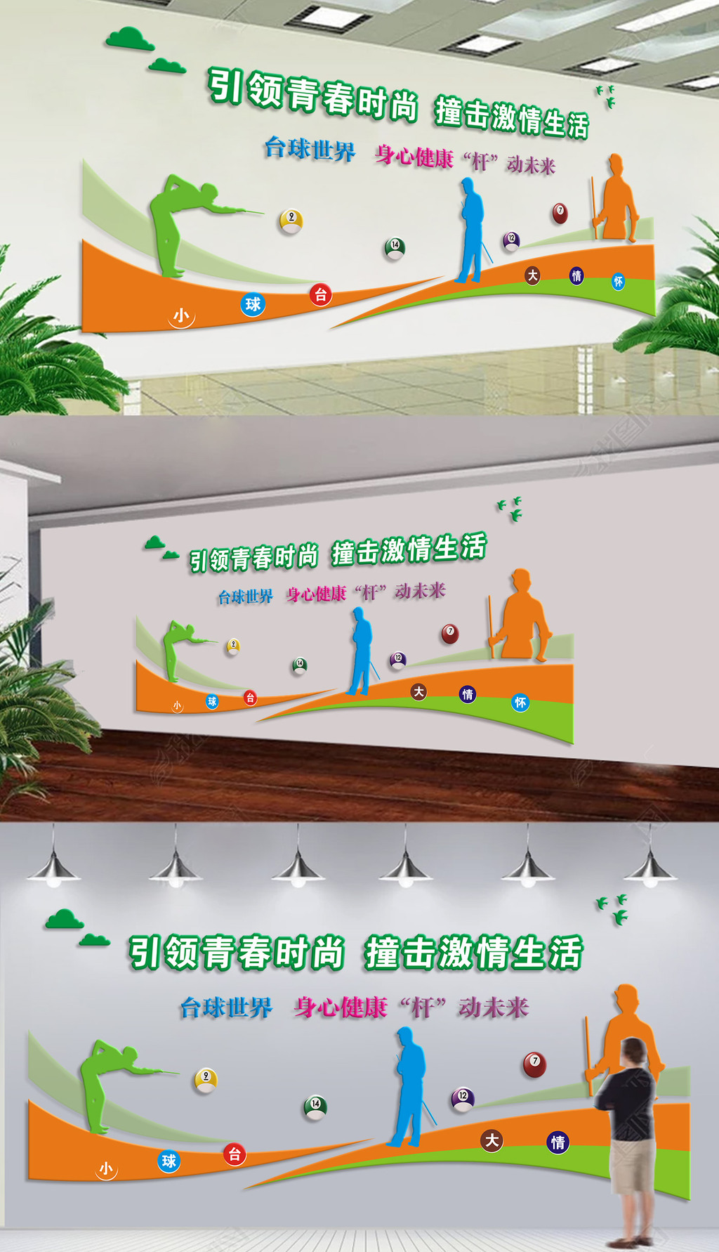 台球室文化墙乒乓球活动室标语效果图校园运动文化墙