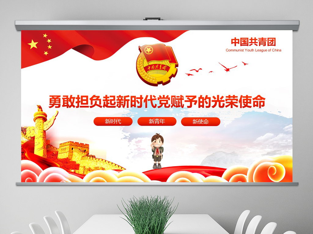 作为新时代的新青年让我们时刻牢记新使命