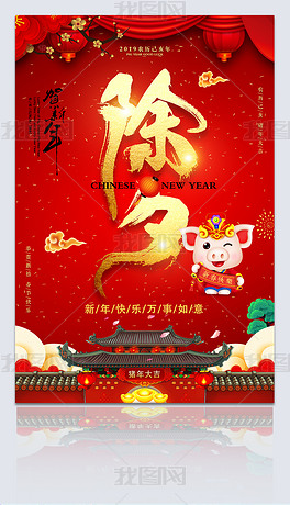 红色喜庆猪年新年除夕海报展板设计