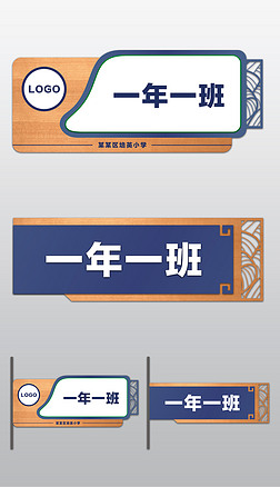学校小学中学幼儿园古典班级门牌班牌设计