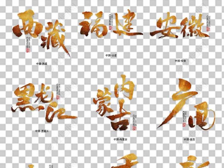 毛笔艺术字省份大全城市地名海报宣传png素材