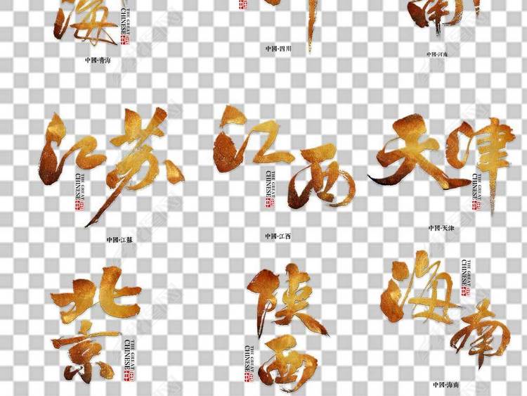 毛笔艺术字省份大全城市地名海报宣传png素材