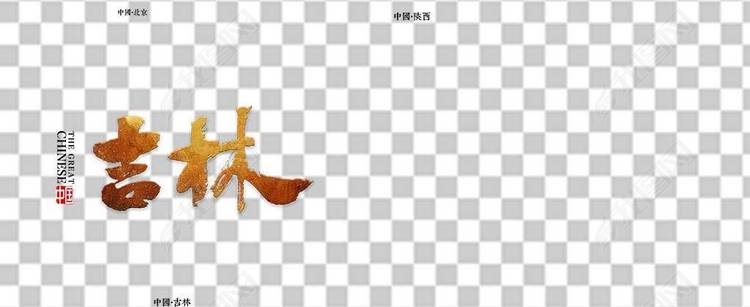 毛笔艺术字省份大全城市地名海报宣传png素材