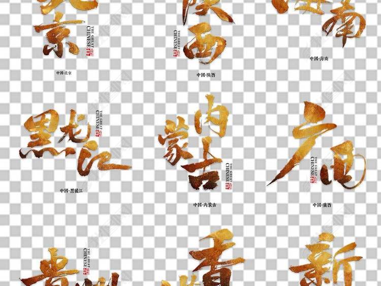 毛笔省份大全艺术字城市地名海报宣传png素材