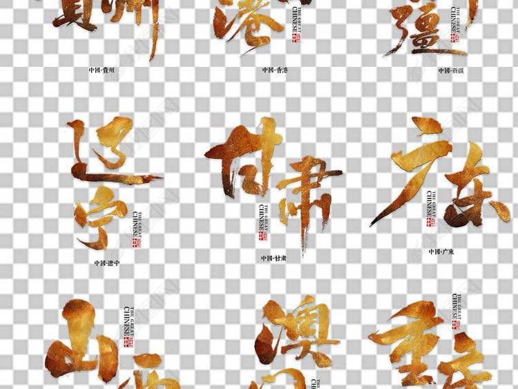 毛笔省份大全艺术字城市地名海报宣传png素材