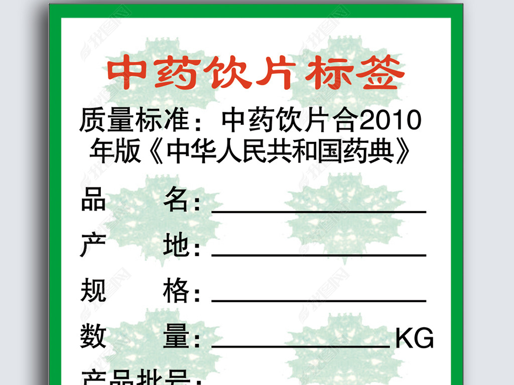 原创绿色中药饮片外包装标签模版