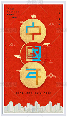 原创2019中国年海报设计