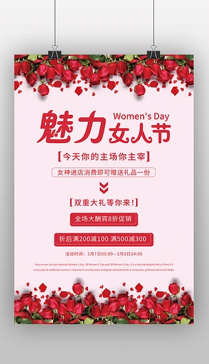 红色温馨浪漫38妇女节魅力女人节促销海报