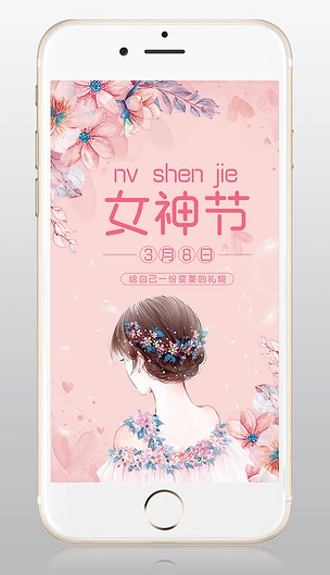 粉色小清新38妇女节女神节手机海报