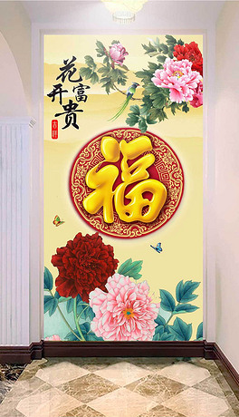 花开富贵福字牡丹富贵吉祥玄关装饰画