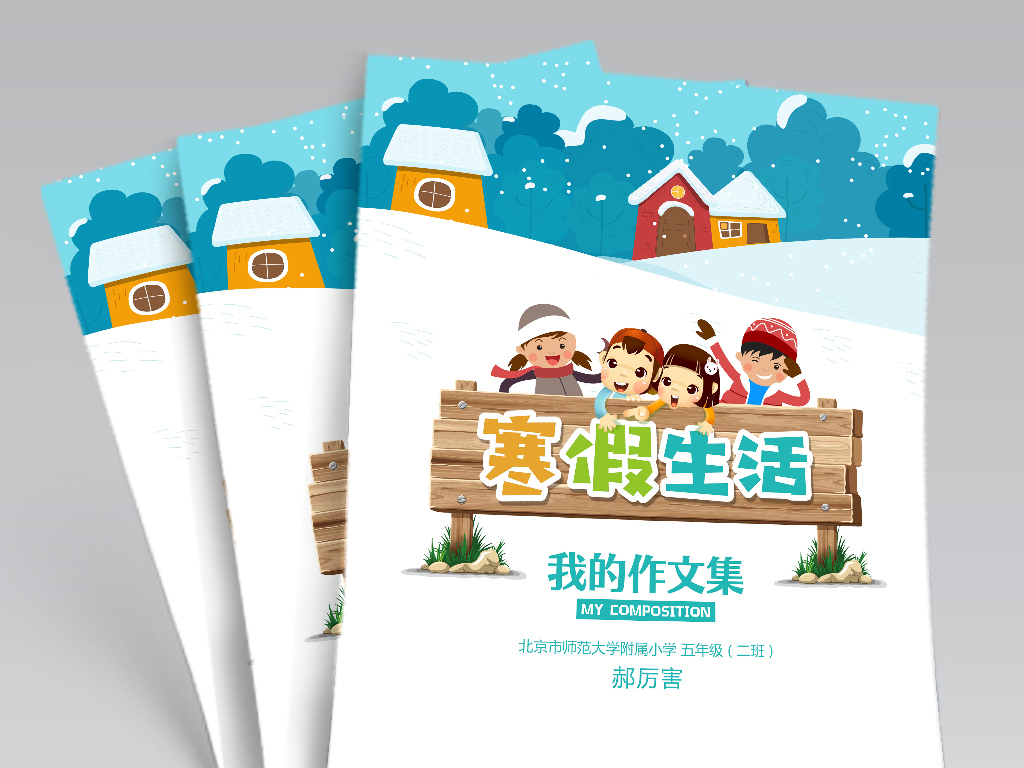 寒假春节新年生活作业日记作文集竖版