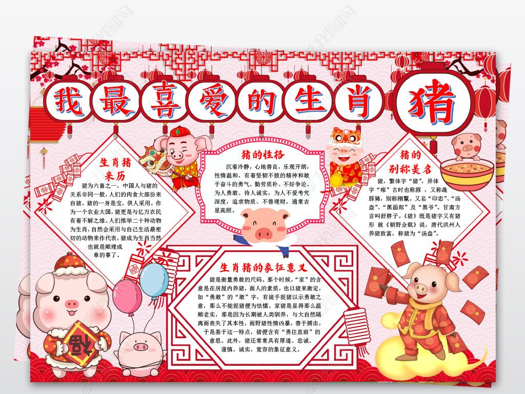 word我最喜爱的生肖猪小报手抄报生肖小报春