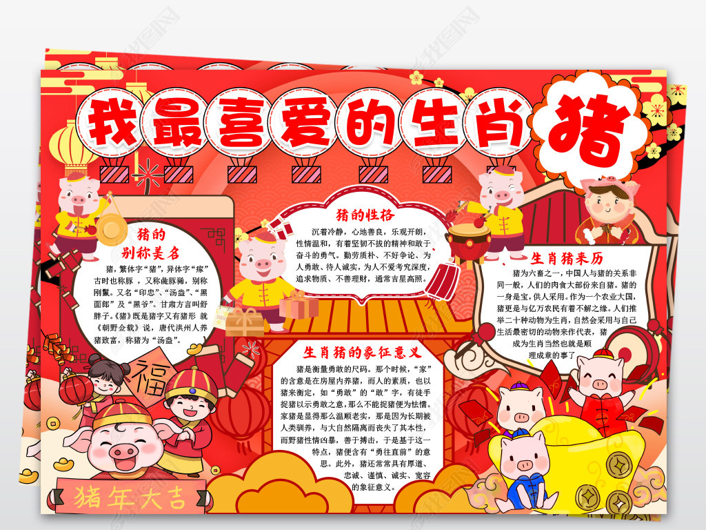 我最喜爱的生肖猪小报手抄报word生肖小报春