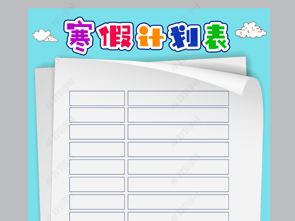 word寒假计划表时间作息计划表新年春节
