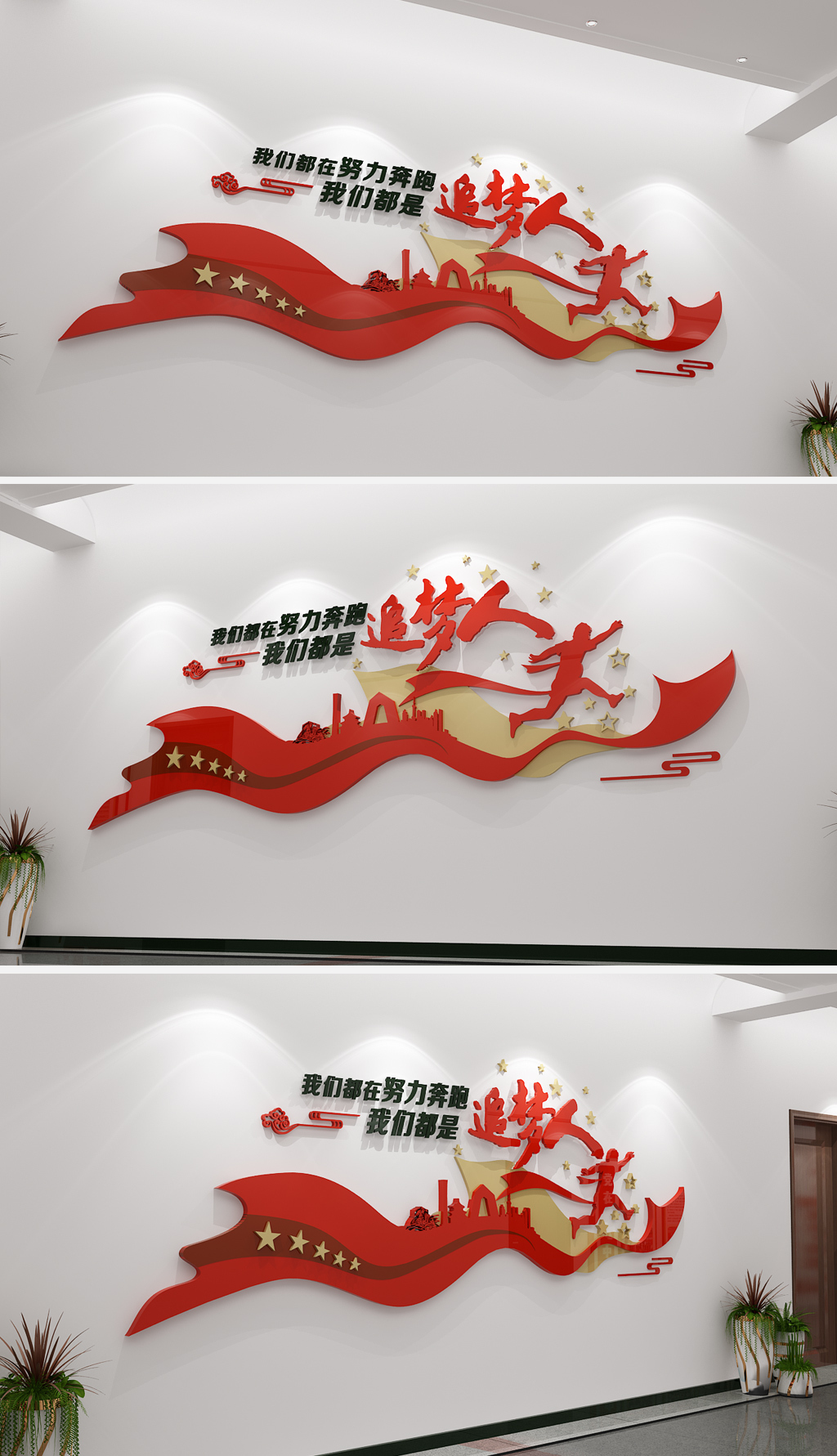 我们都在努力奔跑我们都是追梦人励志文化墙