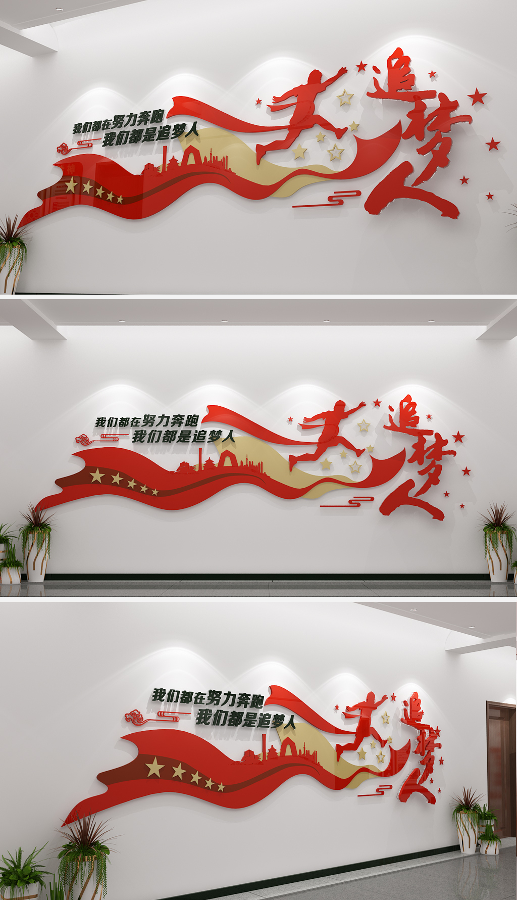 原创我们都是追梦人企业励志文化墙-版权可商用