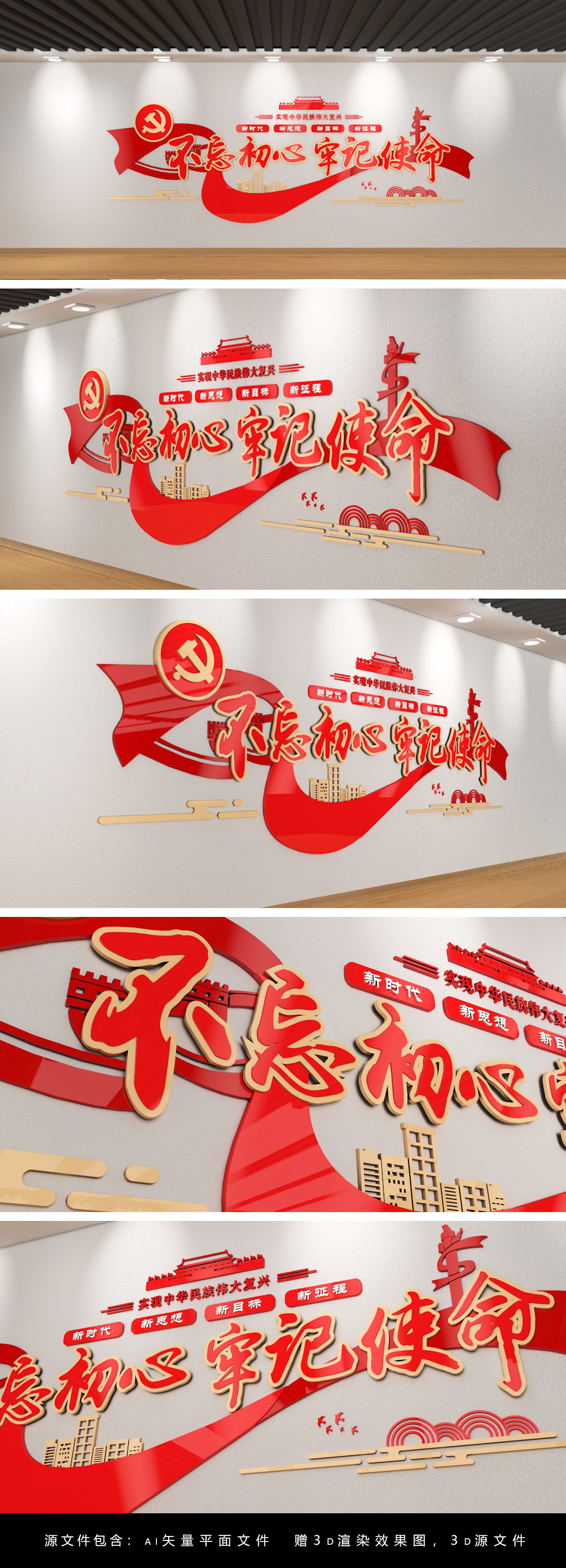 原创不忘初心牢记使命党建文化墙3d背景墙