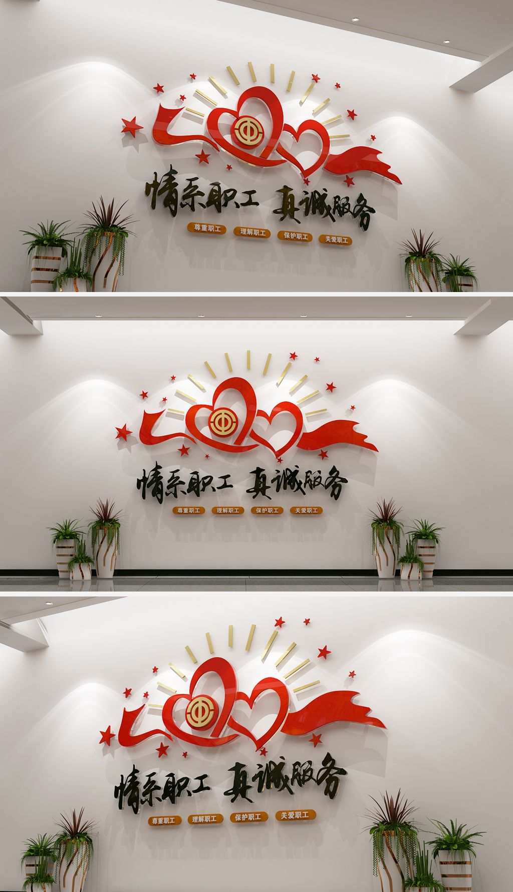原创3d丝带心形创意工会文化墙形象墙职工之家