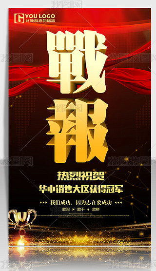 原创大气红色企业战报海报psd模板
