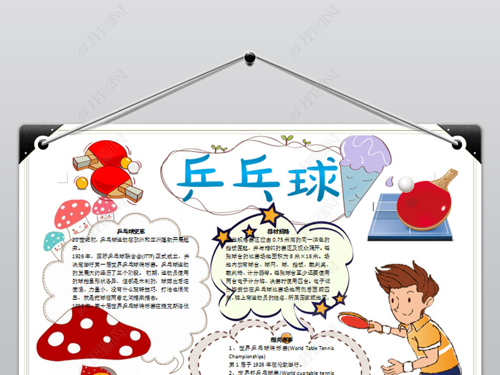 原创乒乓球小报学生体育运动会健身手抄报电子报版权可商用