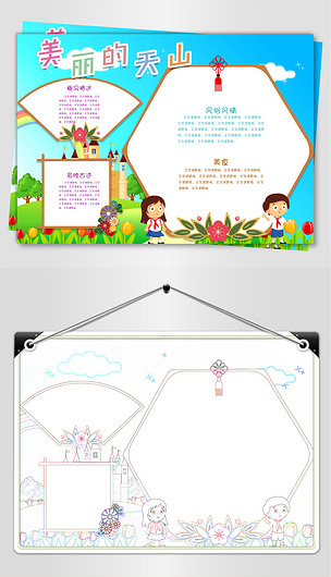 美丽的天山手抄报