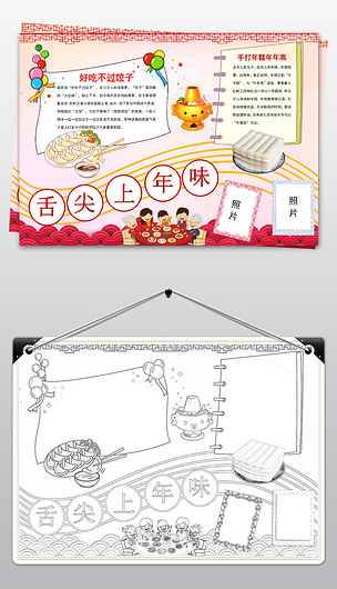 舌尖上的中国年味饺子年糕下载-编号19166439-春节|元旦手抄报-我图网