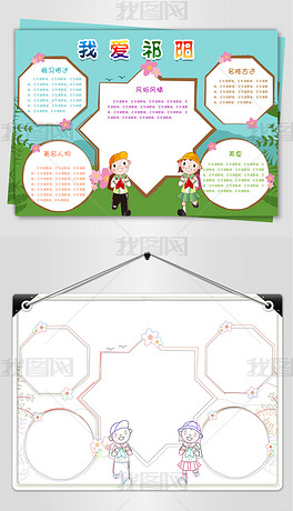 美丽的祁阳手抄报