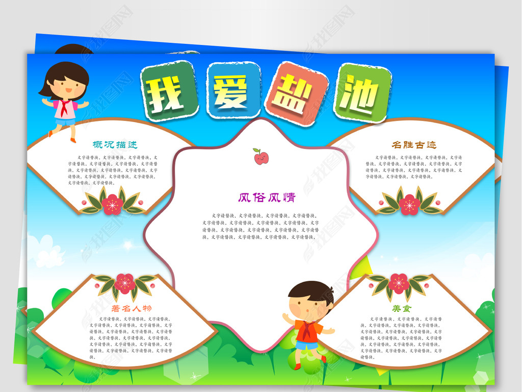 我爱盐池手抄报