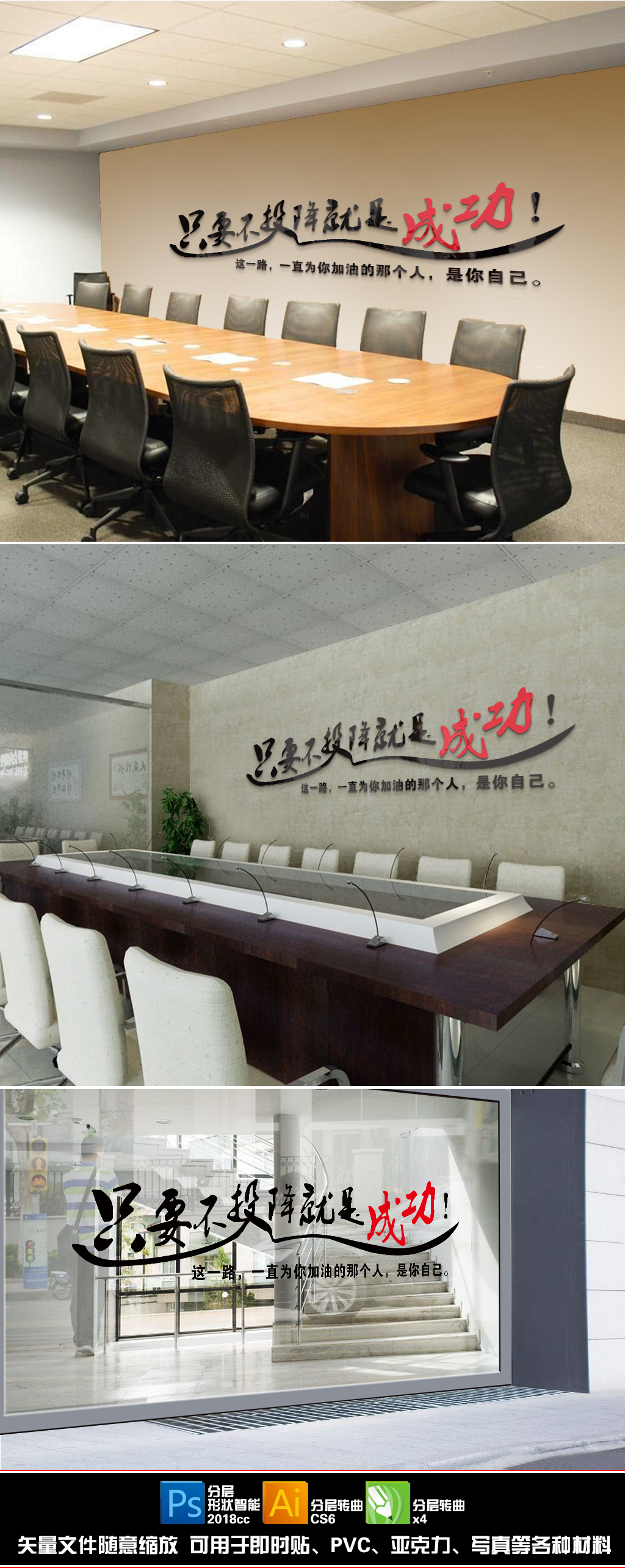 只要不投降就是成功！团队亚克力墙贴画办公室企业文化墙贴励志标语