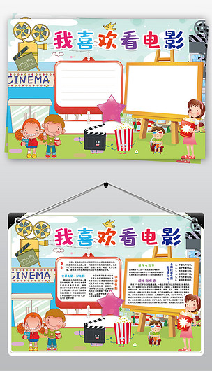 看电影小报寒假暑假生活看电影观后感小报手抄报素材
