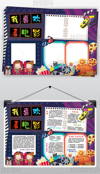 看电影小报寒假暑假生活看电影观后感小报手抄报素材