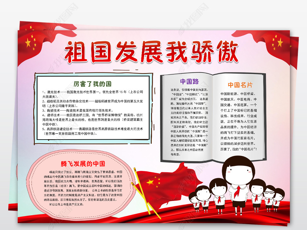 原创word腾飞中国小报祖国发展我骄傲电子手抄报版权可商用
