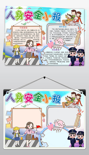 原创人身安全教育小报手抄报word模板